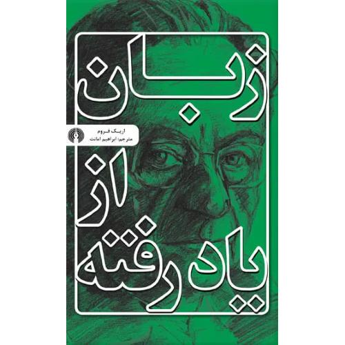 زبان از یاد رفته