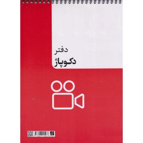 دفتر دکوپاژ