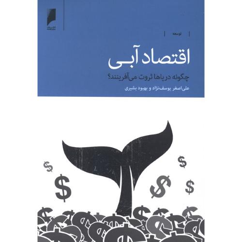 اقتصاد آبی