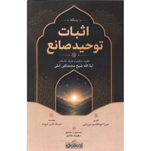 اثبات توحید صانع