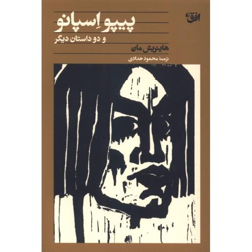 پیپو اسپانو