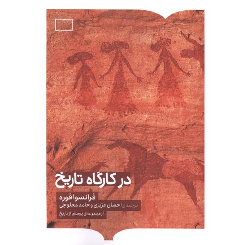 در کارگاه تاریخ