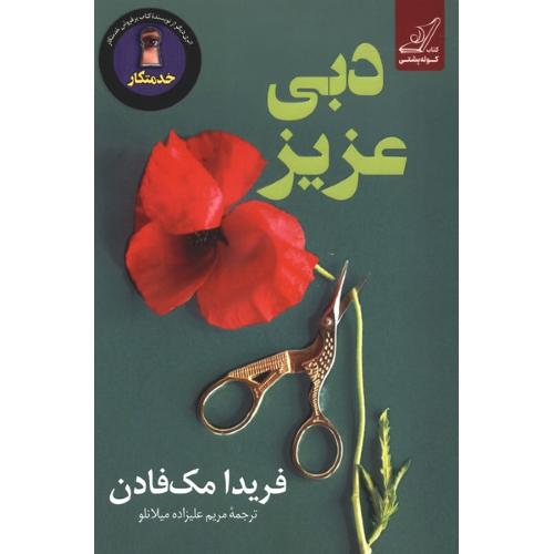 دبی عزیز
