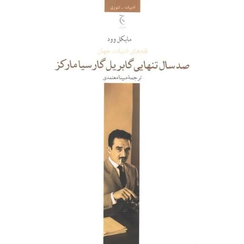 کتاب صد سال تنهایی گابریل گارسیا مارکز
