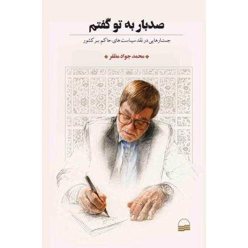 صد بار به تو گفتم