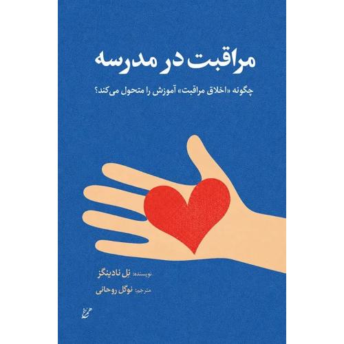 مراقبت در مدرسه
