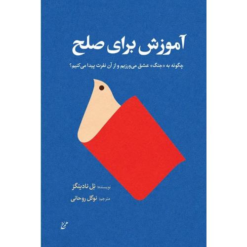 آموزش برای صلح