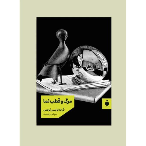 مرگ و قطب نما