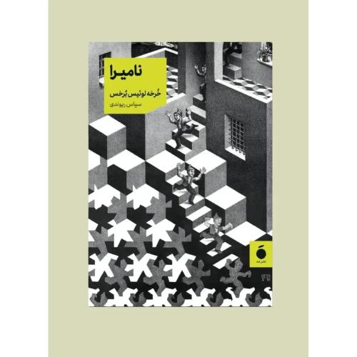 نامیرا - مد
