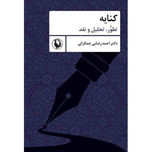کنایه تطور تحلیل و نقد