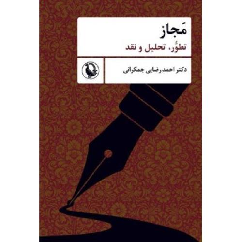 مجاز تطور تحلیل و نقد