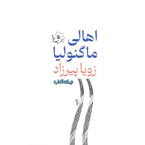 اهالی ماگنولیا