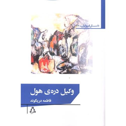وکیل دره ی هول