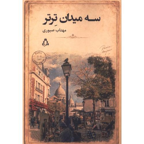 سه میدان ترتر