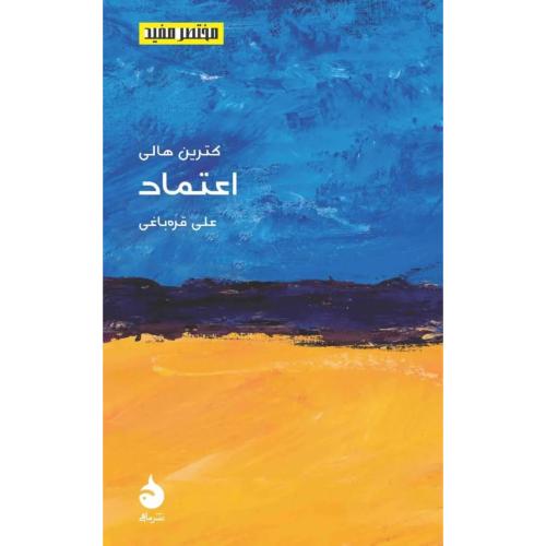 اعتماد مختصر مفید