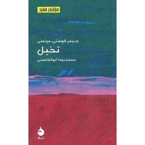 تخیل مختصر مفید