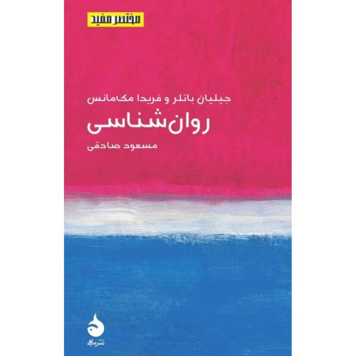 روان شناسی مختصر مفید