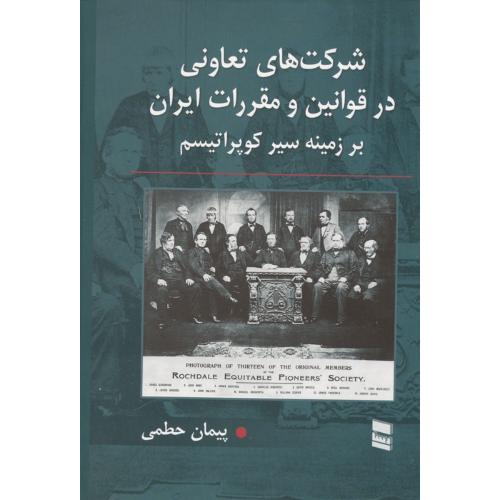 شرکت های تعاونی در قوانین و مقررات ایران بر زمینه سر کوپراتیسم