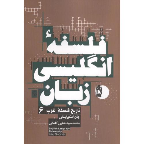 فلسفه انگلیسی زبان