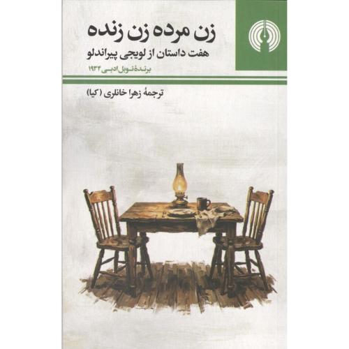 زن مرده زن زنده