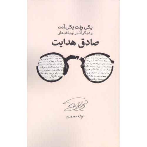 یکی رفت یکی آمد