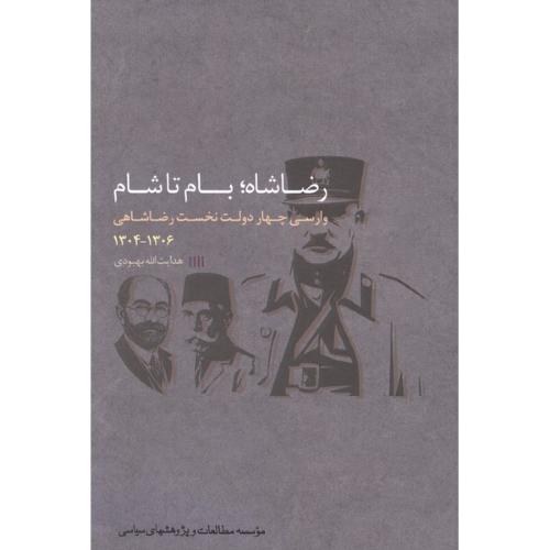 رضا شاه بام تا شام
