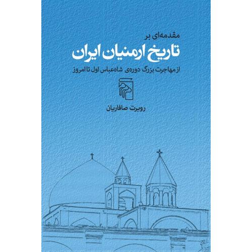 مقدمه‌ای بر تاریخ ارمنیان ایران