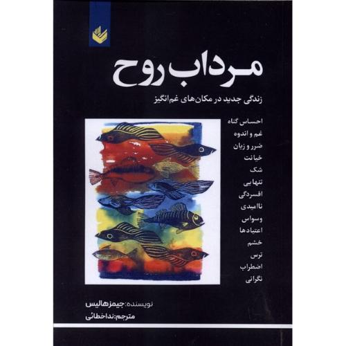 مرداب روح - اندیشه بیگی