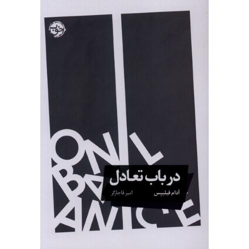 در باب تعادل