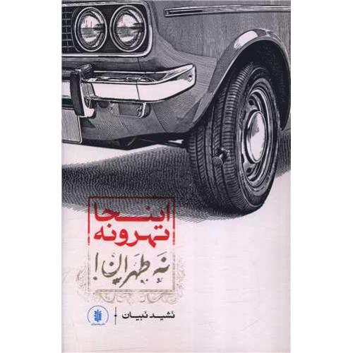 اینجا تهرونه نه طهران