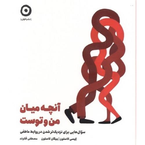 آنچه میان من و توست
