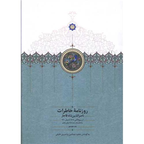 روزنامه خاطرات ناصرالدین شاه ( جلد 18 )