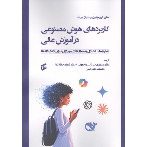 کاربردهای هوش مصنوعی در آموزش عالی