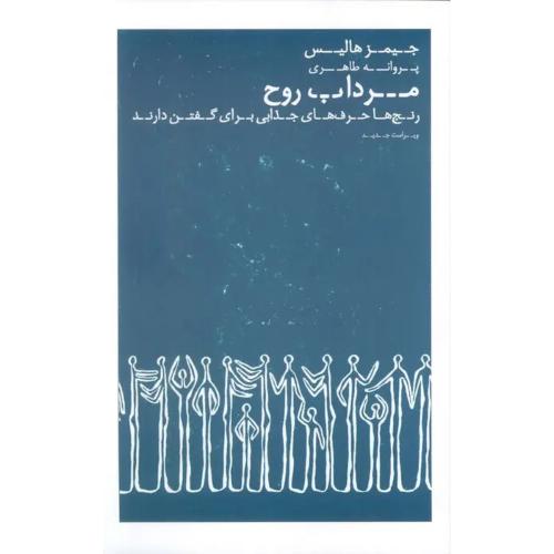 مرداب روح