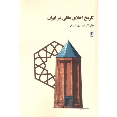 تاریخ اخلاق عقلی در ایران