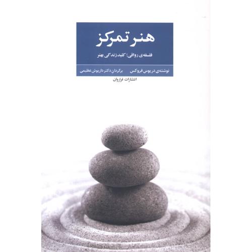 هنر تمرکز
