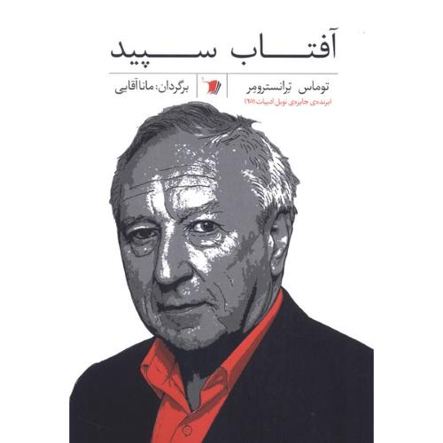 آفتاب سپید