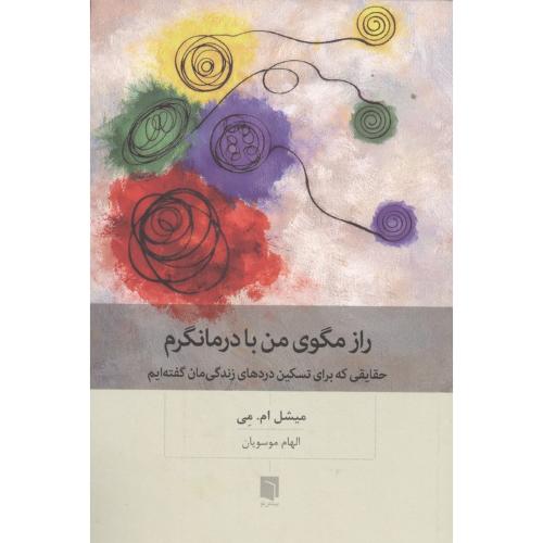 راز مگوی من با درمانگرم