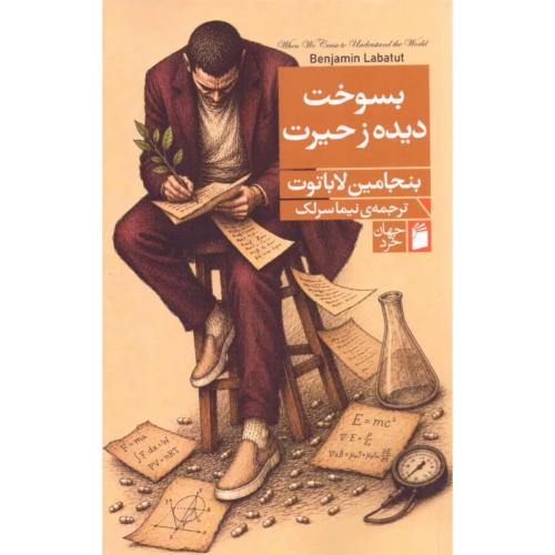 بسوخت دیده زحیرت