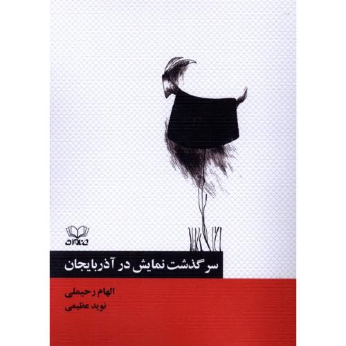 سرگذشت نمایش در آذربایجان