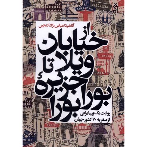از خیابان ویلا تا جزیره بورابورا