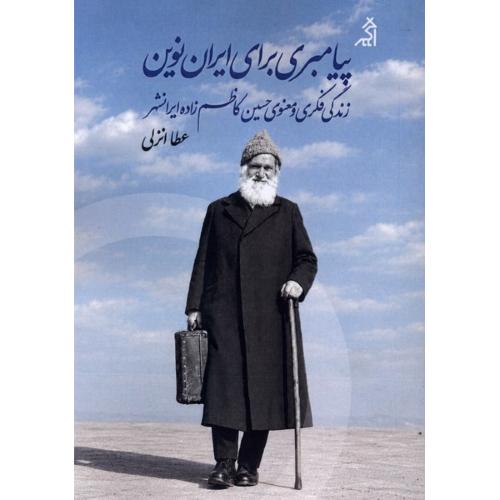 پیامبری برای ایران نوین