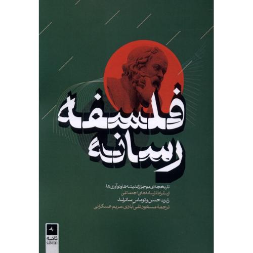 فلسفه رسانه