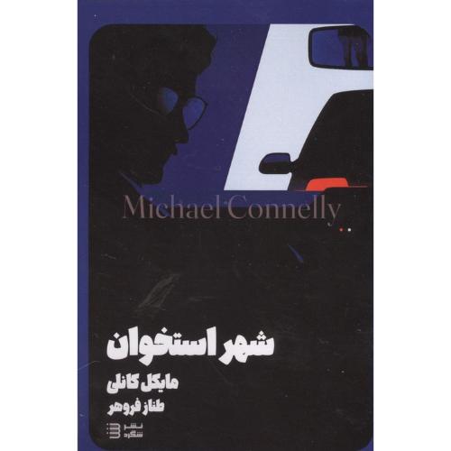 شهر استخوان