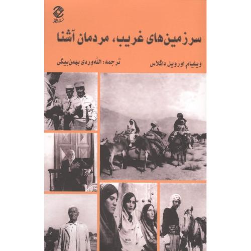 سرزمین های غریب مردمان آشنا