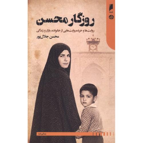 روزگار محسن