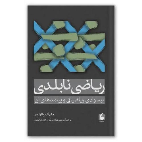 ریاضی نابلدی