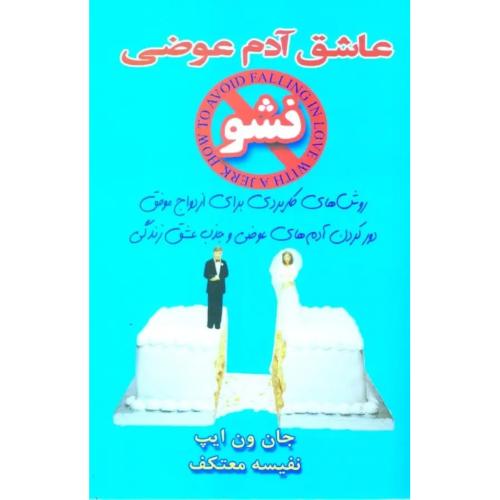 عاشق آدم عوضی نشو