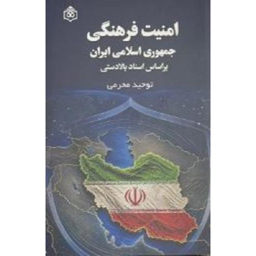 امنیت فرهنگی جمهوری اسلامی ایران