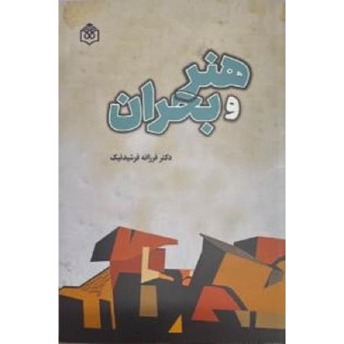 هنر و بحران